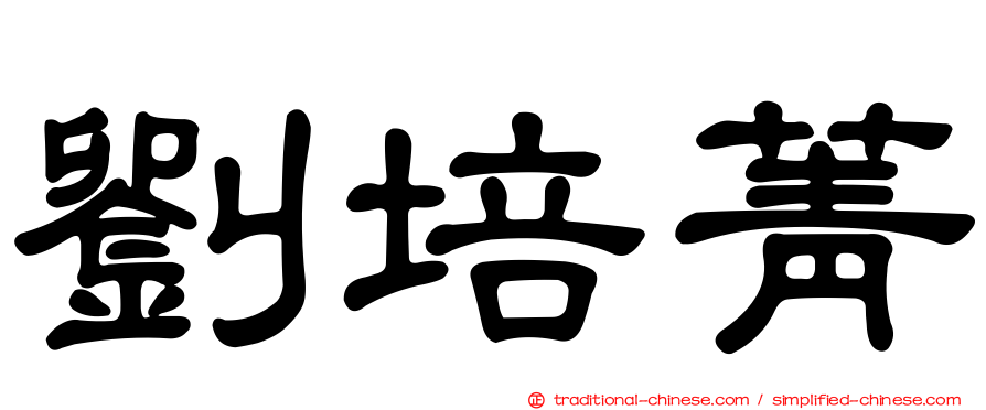 劉培菁