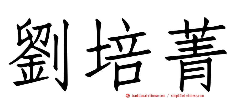 劉培菁