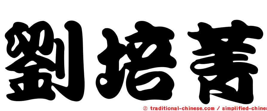 劉培菁