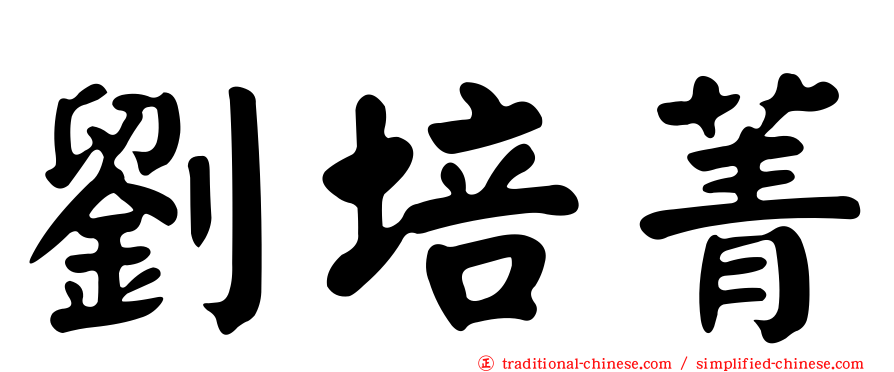 劉培菁