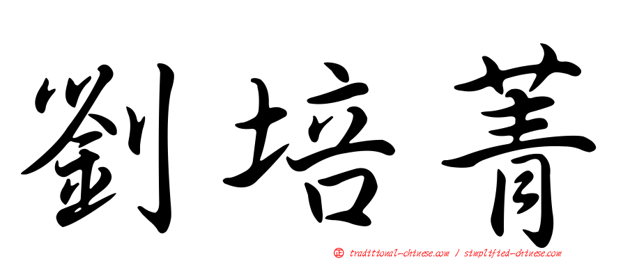 劉培菁