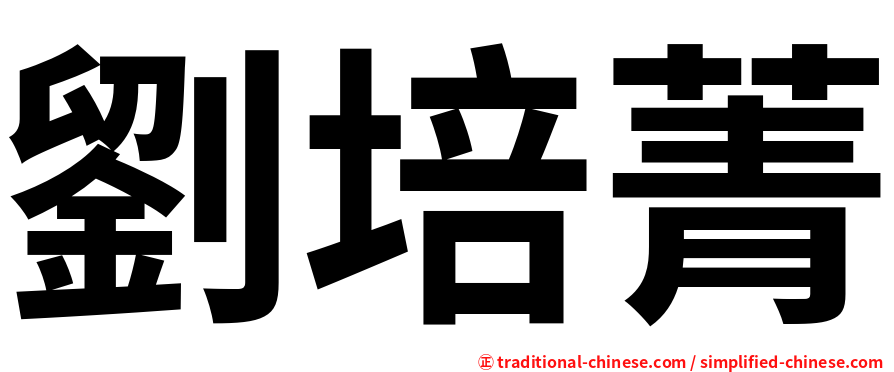 劉培菁