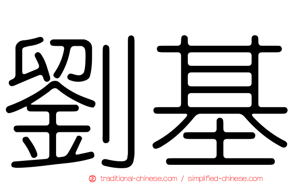劉基