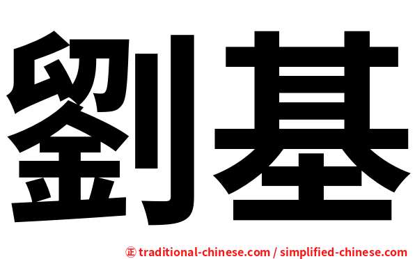 劉基