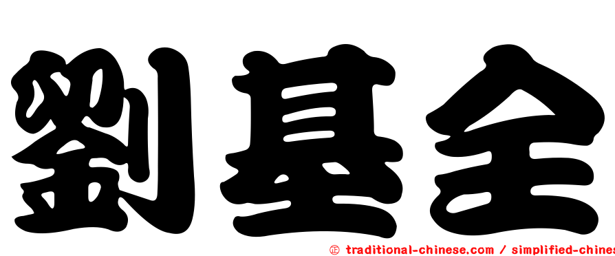 劉基全