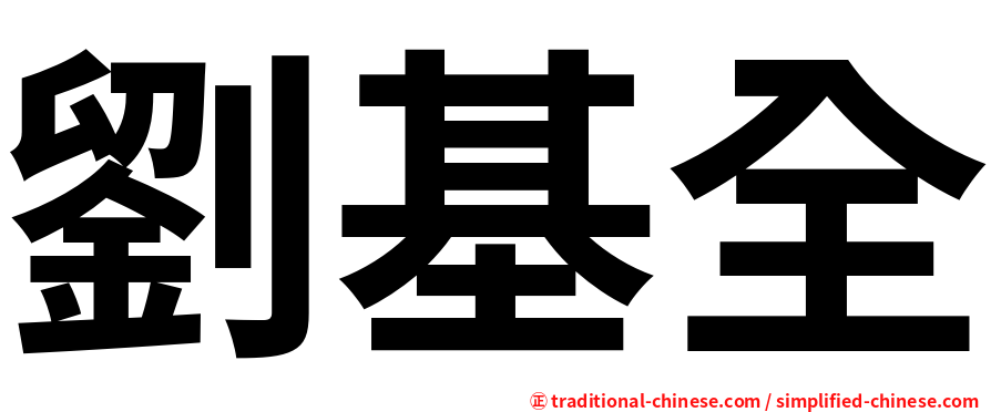 劉基全