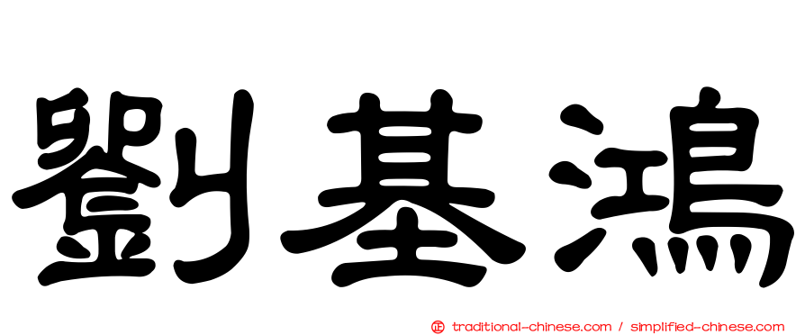 劉基鴻