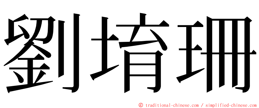 劉堉珊 ming font