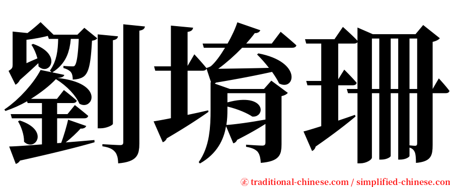 劉堉珊 serif font