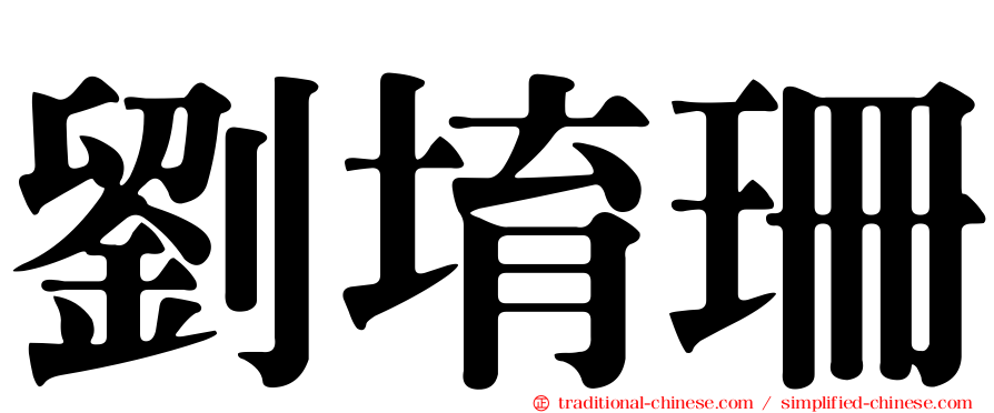 劉堉珊