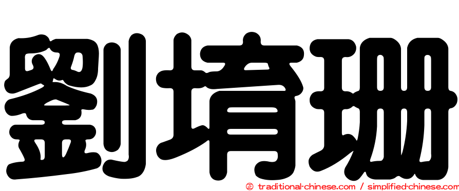劉堉珊