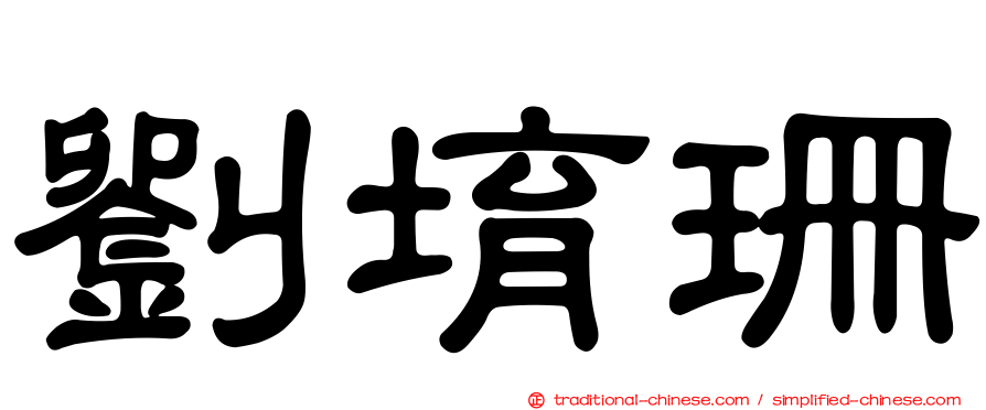 劉堉珊