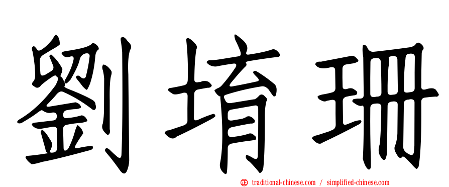 劉堉珊