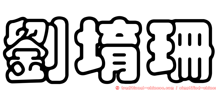 劉堉珊