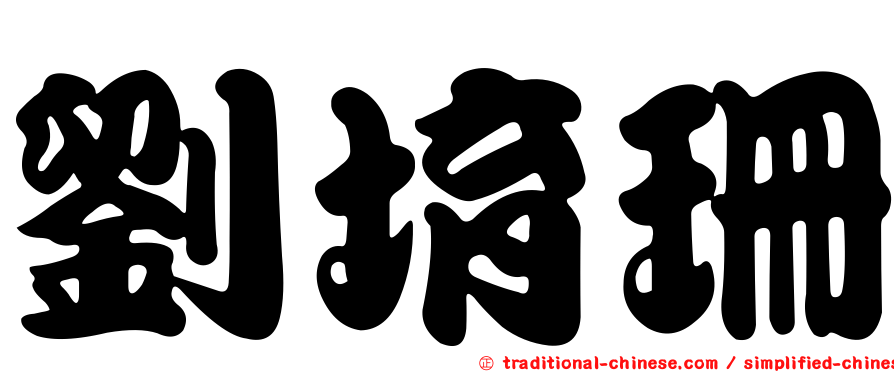 劉堉珊