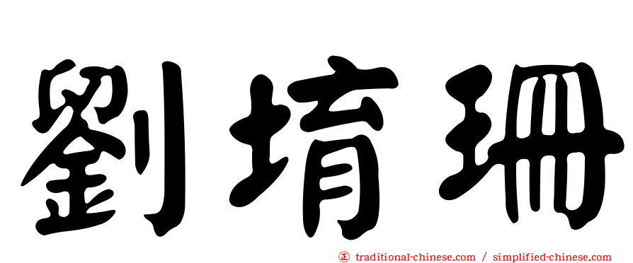 劉堉珊