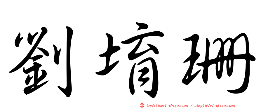 劉堉珊