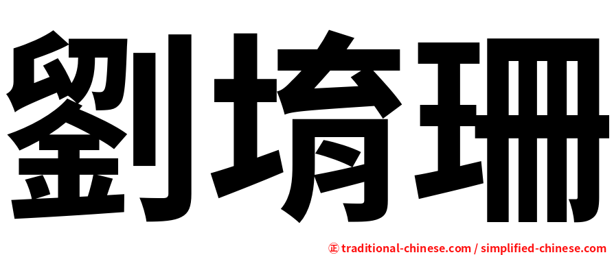 劉堉珊