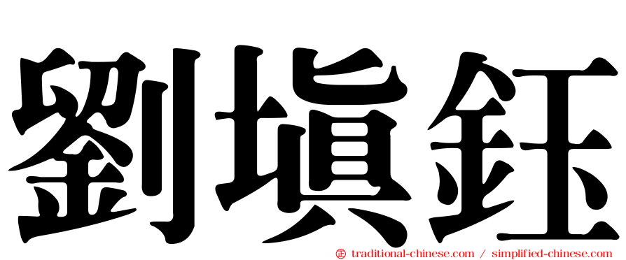 劉填鈺