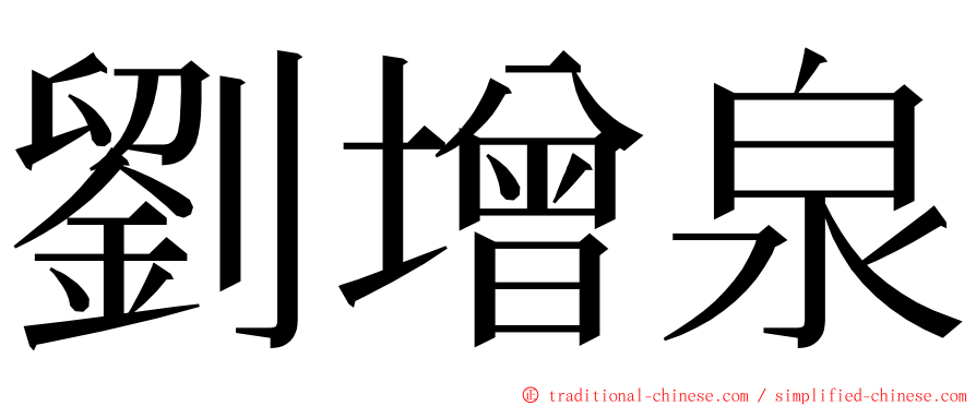 劉增泉 ming font