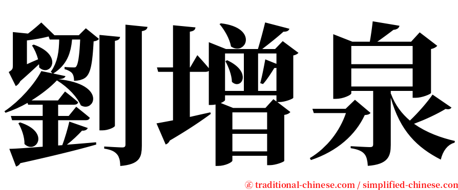 劉增泉 serif font