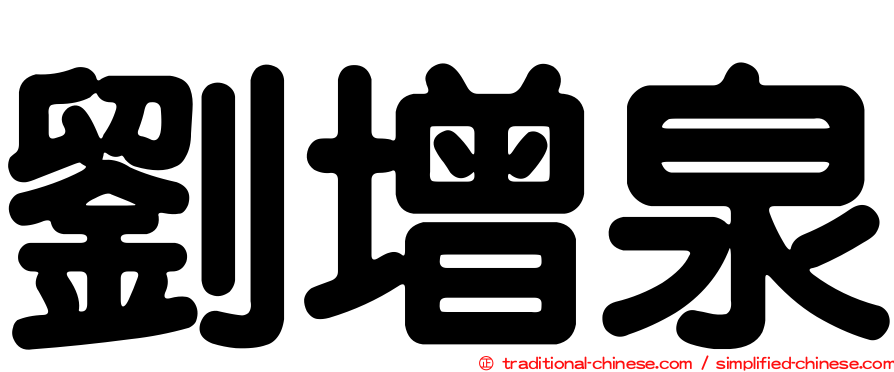 劉增泉