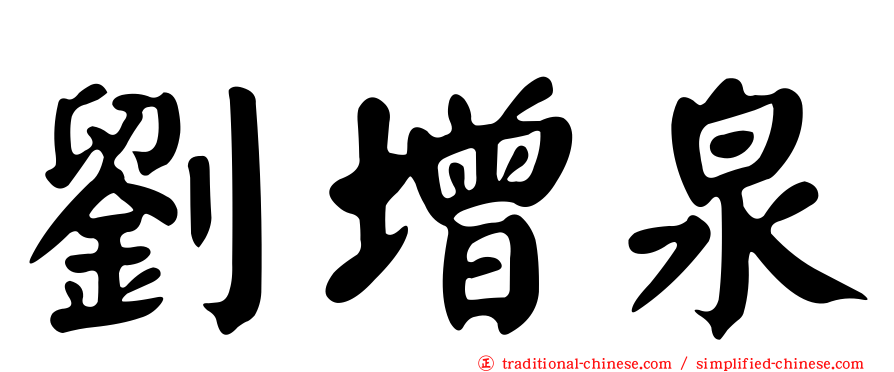 劉增泉