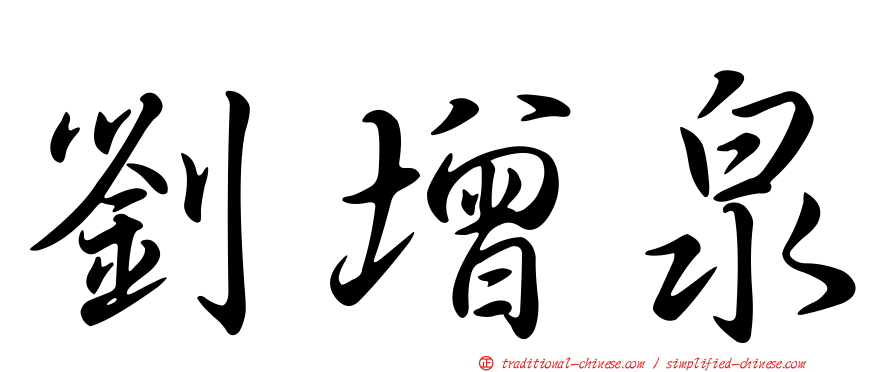 劉增泉