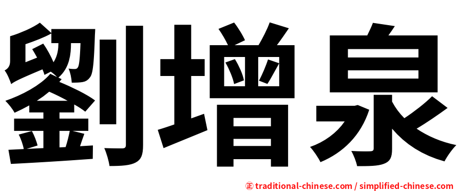 劉增泉