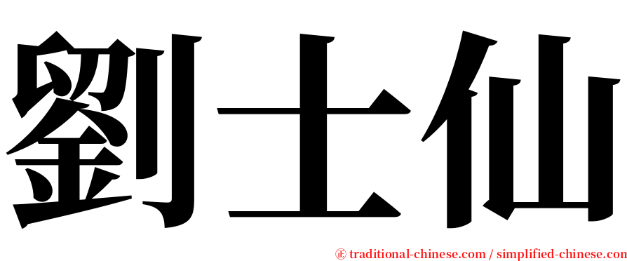 劉士仙 serif font