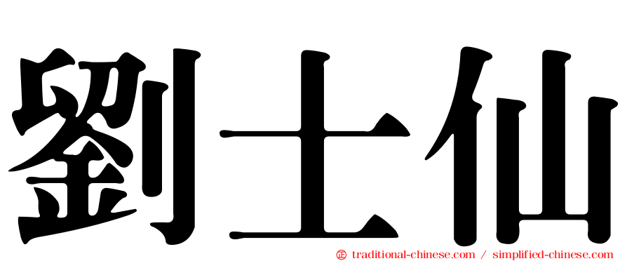 劉士仙