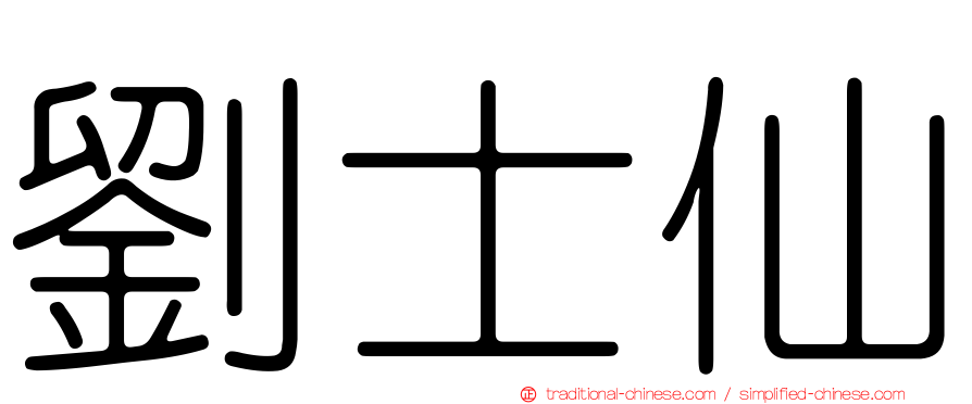 劉士仙