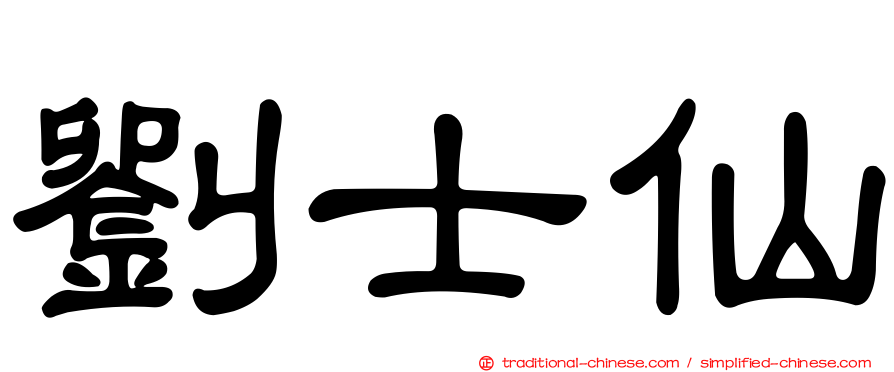 劉士仙
