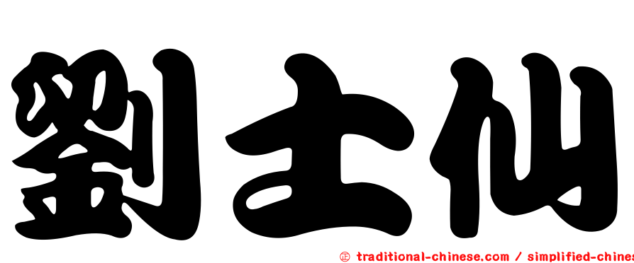 劉士仙