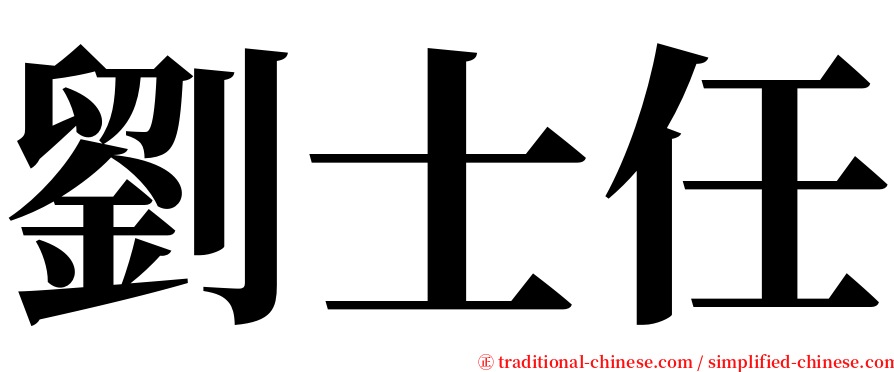 劉士任 serif font