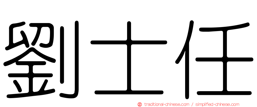 劉士任