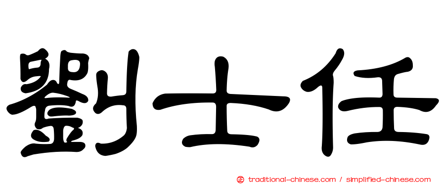 劉士任