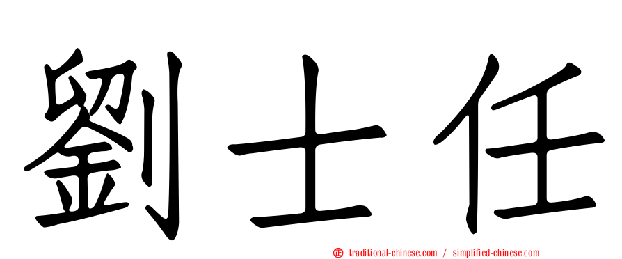 劉士任