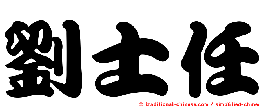 劉士任
