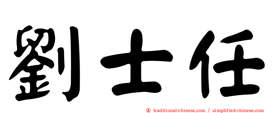 劉士任