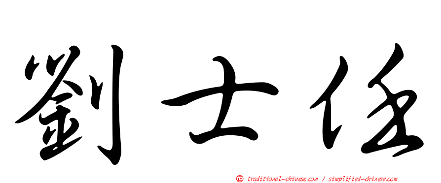 劉士任