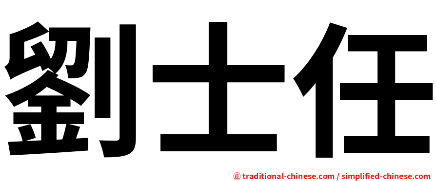 劉士任