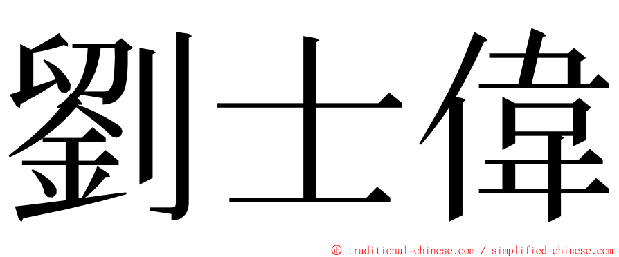 劉士偉 ming font