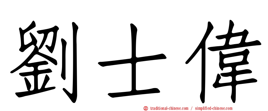 劉士偉