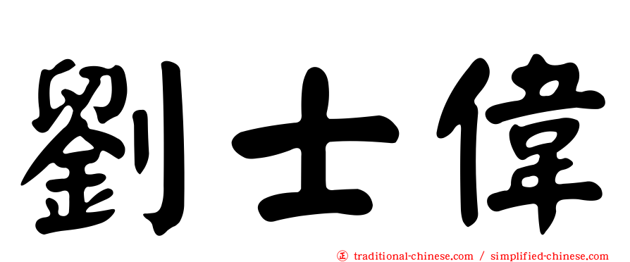 劉士偉