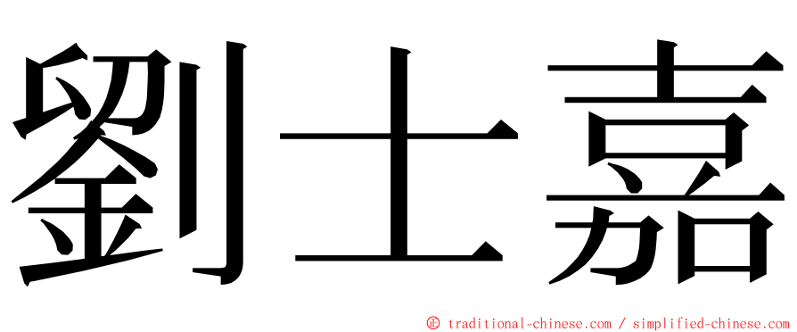 劉士嘉 ming font