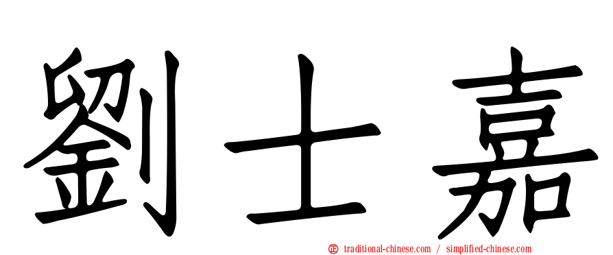 劉士嘉
