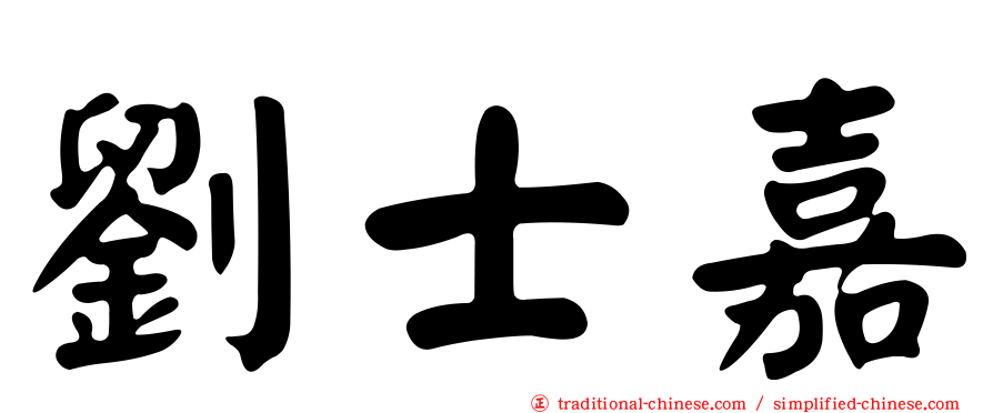 劉士嘉