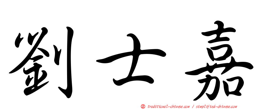 劉士嘉