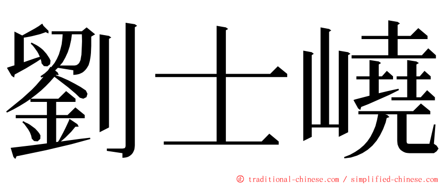 劉士嶢 ming font